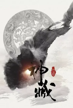 神藏