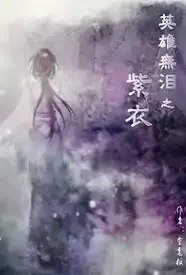 英雄无泪之紫衣