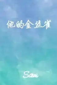 他的金丝雀