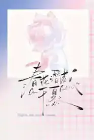 春花潜藏于夏