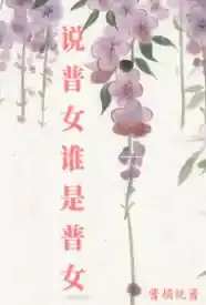 说普女谁是普女