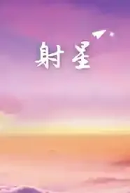 射星