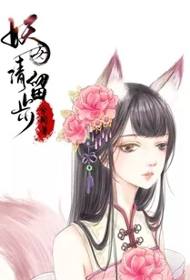 妖女请留步
