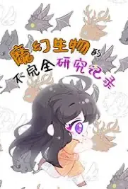 魔幻生物的不完全研究记录