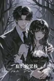 腐烂的果核