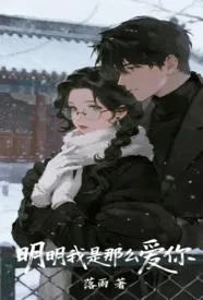 明明我是那么爱你