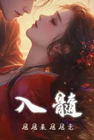 入髓