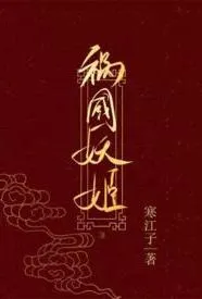 祸国妖姬（高H 伪骨科 1v1 错位重生）