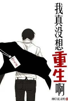 我真没想重生啊