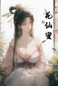 花仙蜜