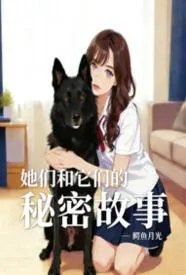 她们和它们的秘密故事