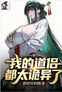 我的道侣都太诡异了【自改自修自校版】