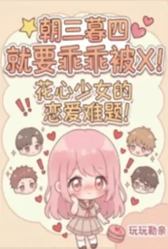 朝三暮四就要乖乖被肏!