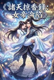 诸天掠香录：女帝沦陷