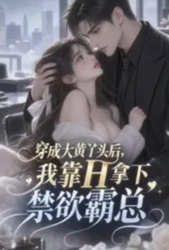 穿成大黄丫头后，我靠H拿下禁欲霸总