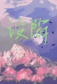 设陷(校园 1v1 H)
