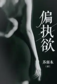 偏执欲(高h 1v1)